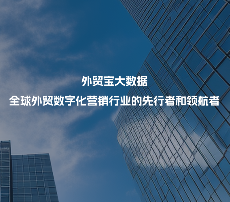 外贸宝大数据