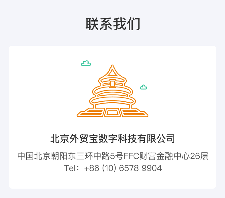 北京外贸宝联系方式