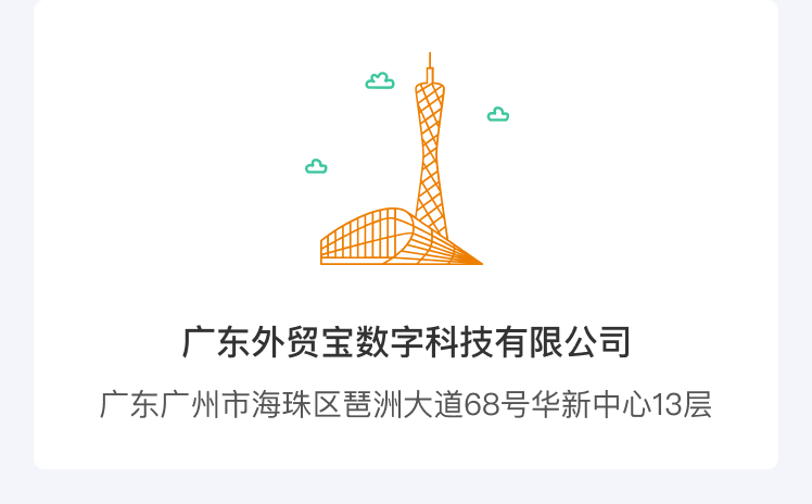 广东外贸宝联系方式