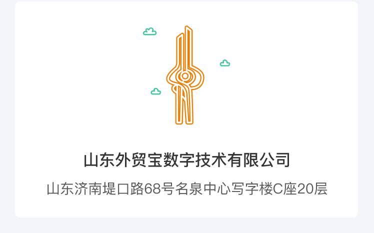 山东外贸宝联系方式