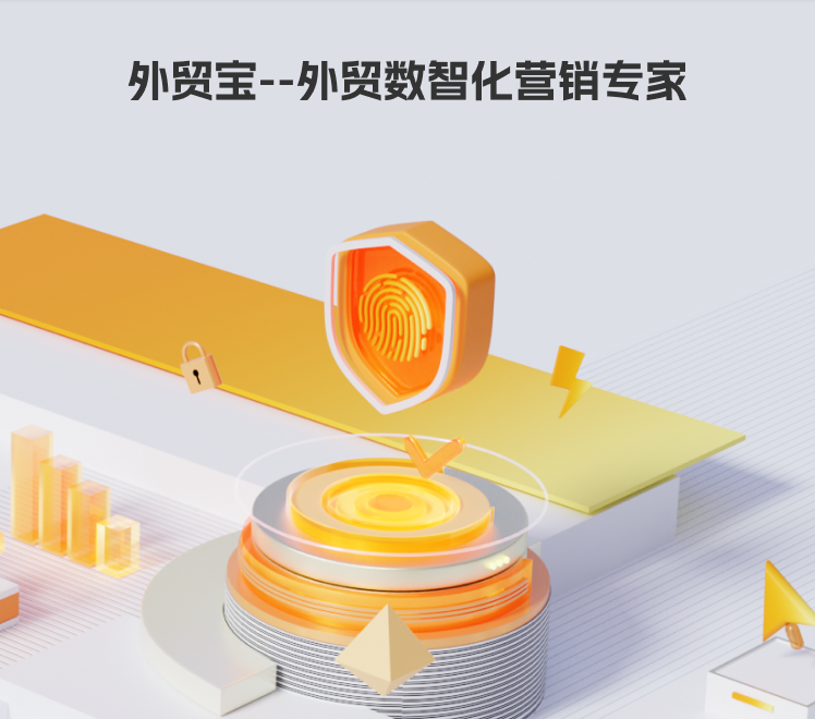外贸宝-外贸数智化营销专家