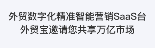 外贸数字化精准智能营销SaaS