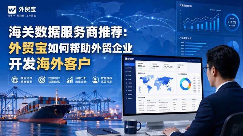 海关数据服务商推荐 海关数据服务商推荐